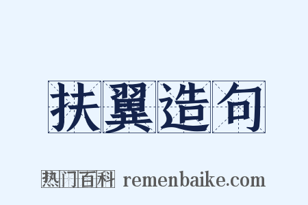 扶翼造句是什么意思的图片